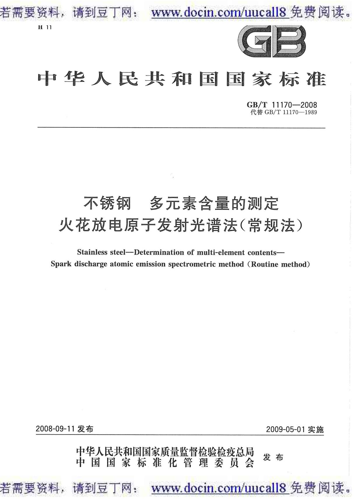 (GB国家标准)GBT 11170-2008 不锈钢 多元素含量的测定 火花放电原子发射光谱法(常规法)