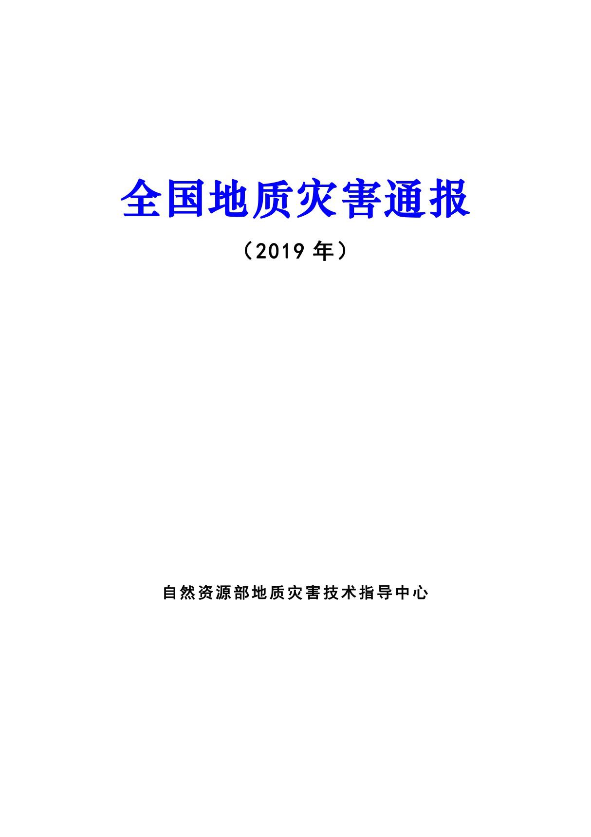 全国地质灾害通报(2019年)