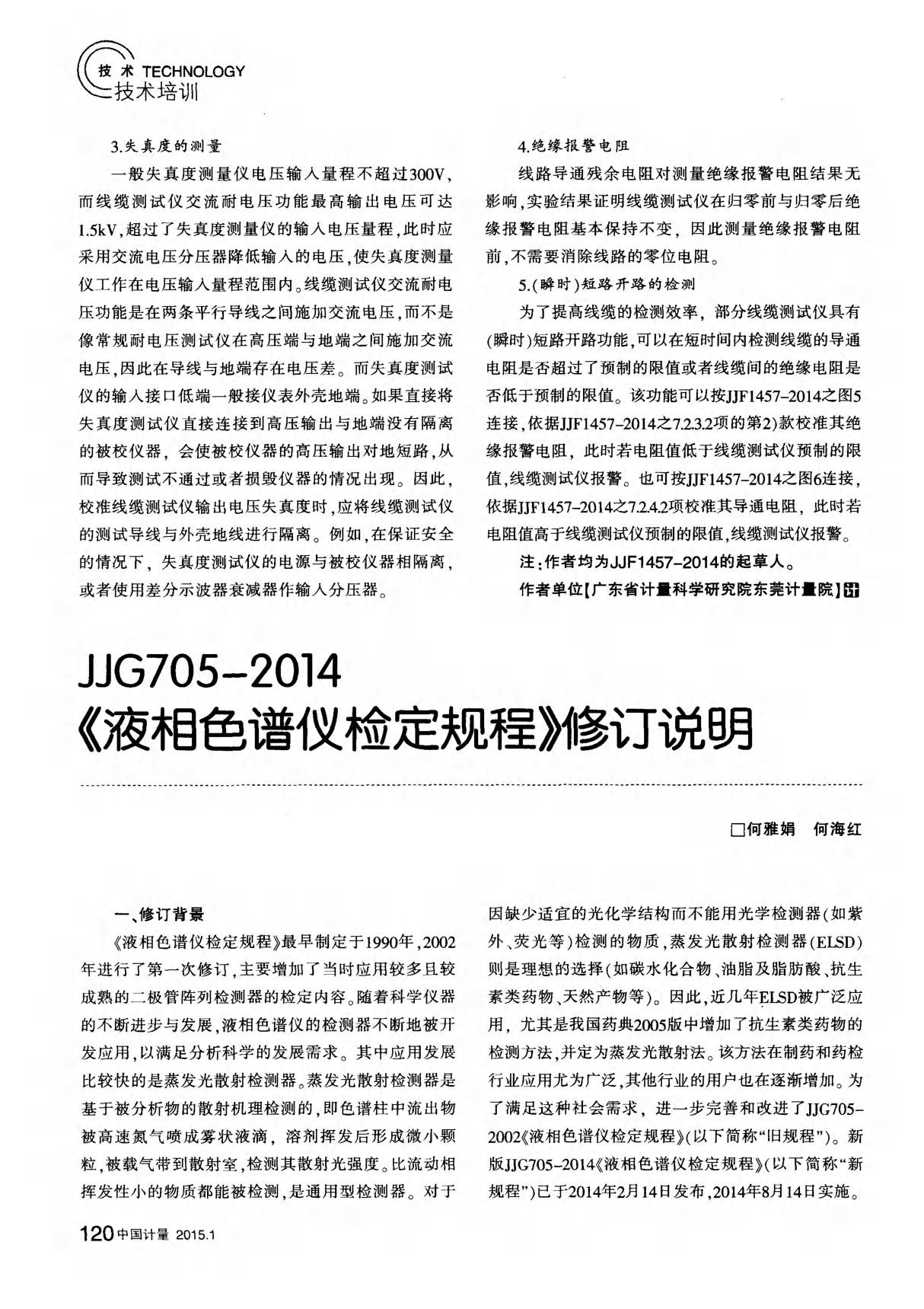 jjg705-2014《液相色谱仪检定规程》修订说明