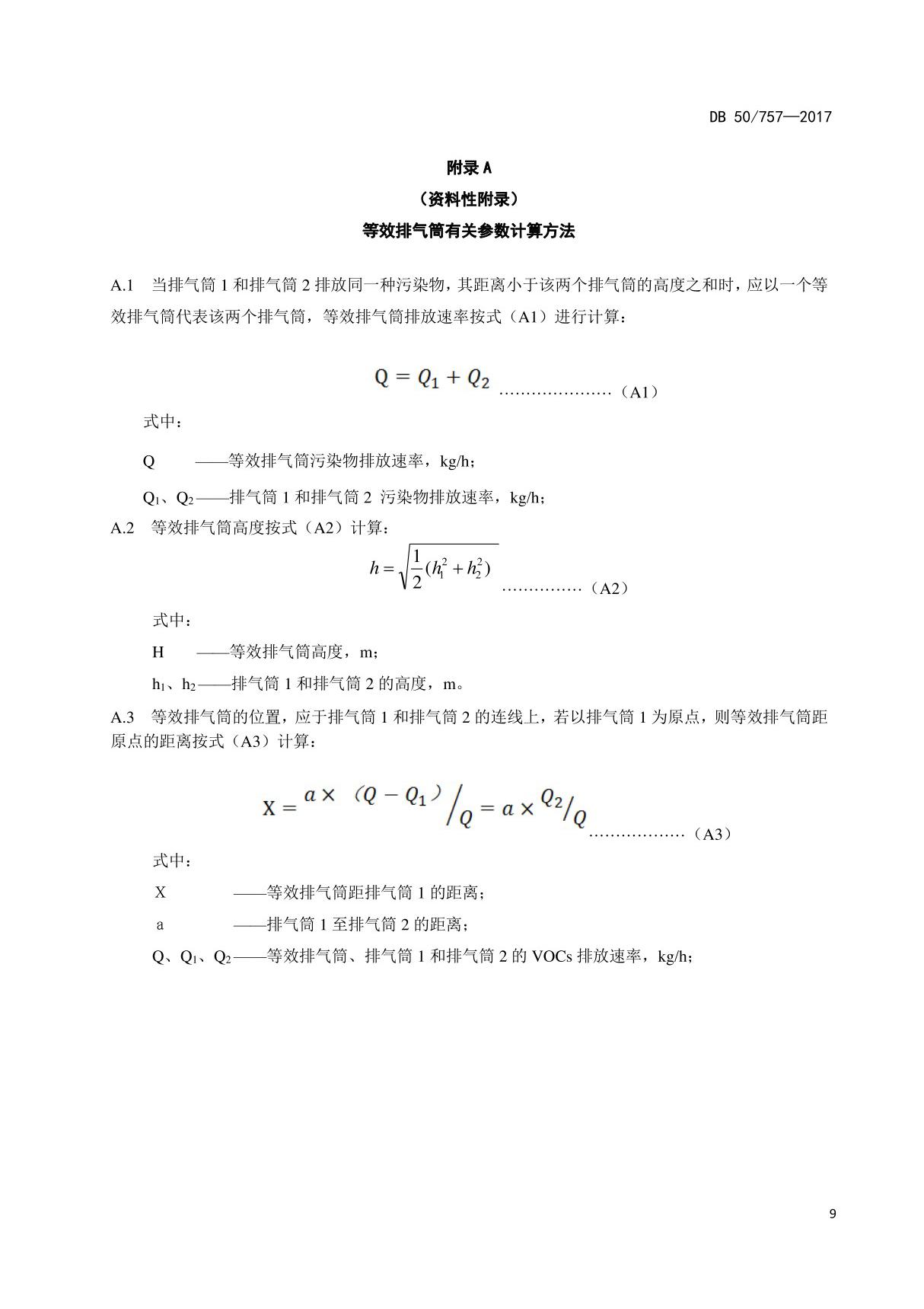 家具制造业大气污染物排放标准 等效排气筒有关参数计算方法 VOCs监测技术导则 家具制造业大气污染物推荐性排放限值