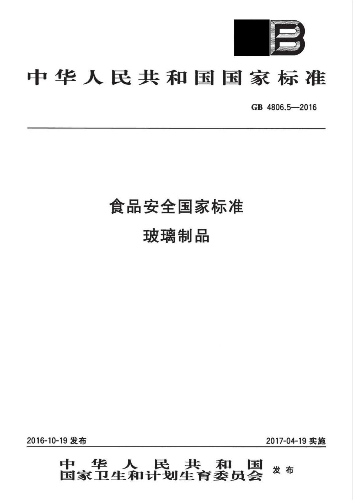 GB 4806 5-2016 食品安全国家标准 玻璃制品