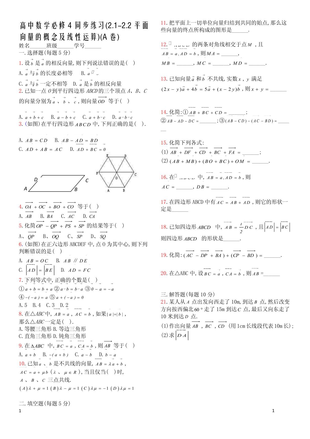 高中数学必修4同步练习(2 1-2 2平面向量的概念及线性运算)(A卷)