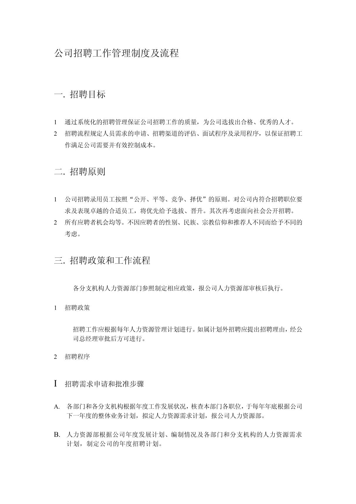 公司招聘工作管理制度及流程