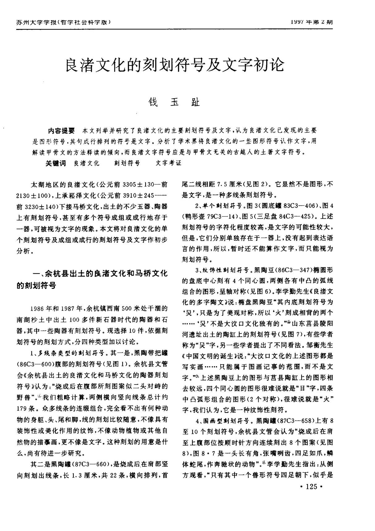 良渚文化的刻划符号及文字初论