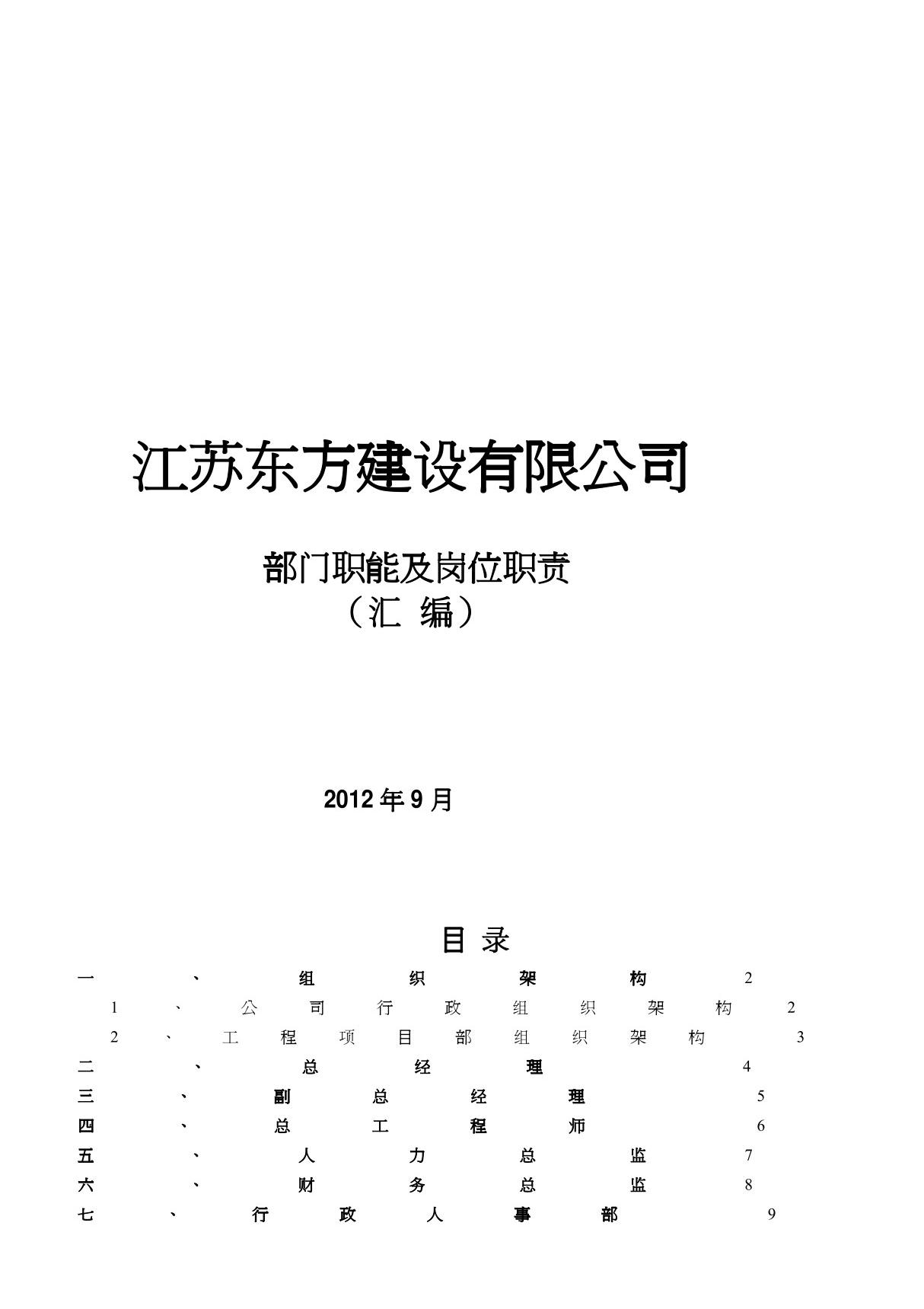 建筑建设公司组织架构图和岗位说明书(最新)