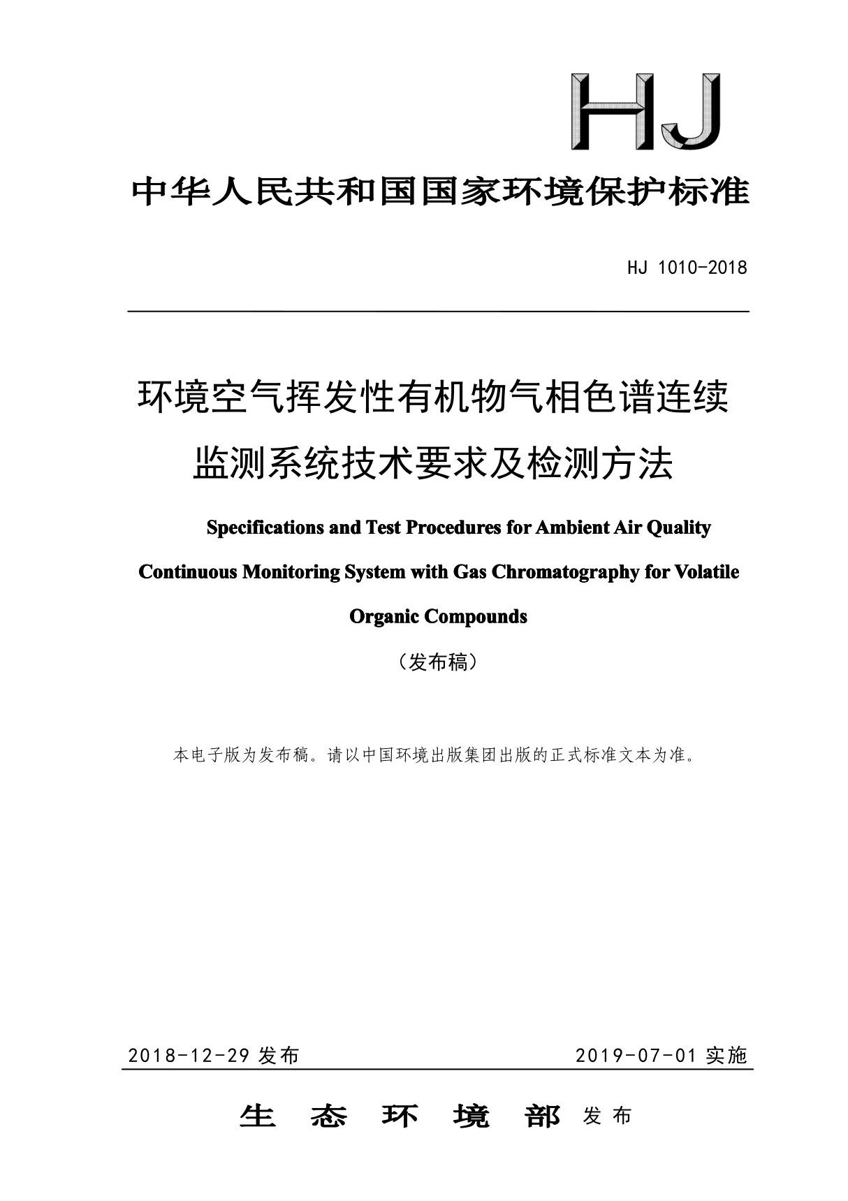 HJ1010-2018 环境空气挥发性有机物气相色谱连续监测系统技术要求及检测方法