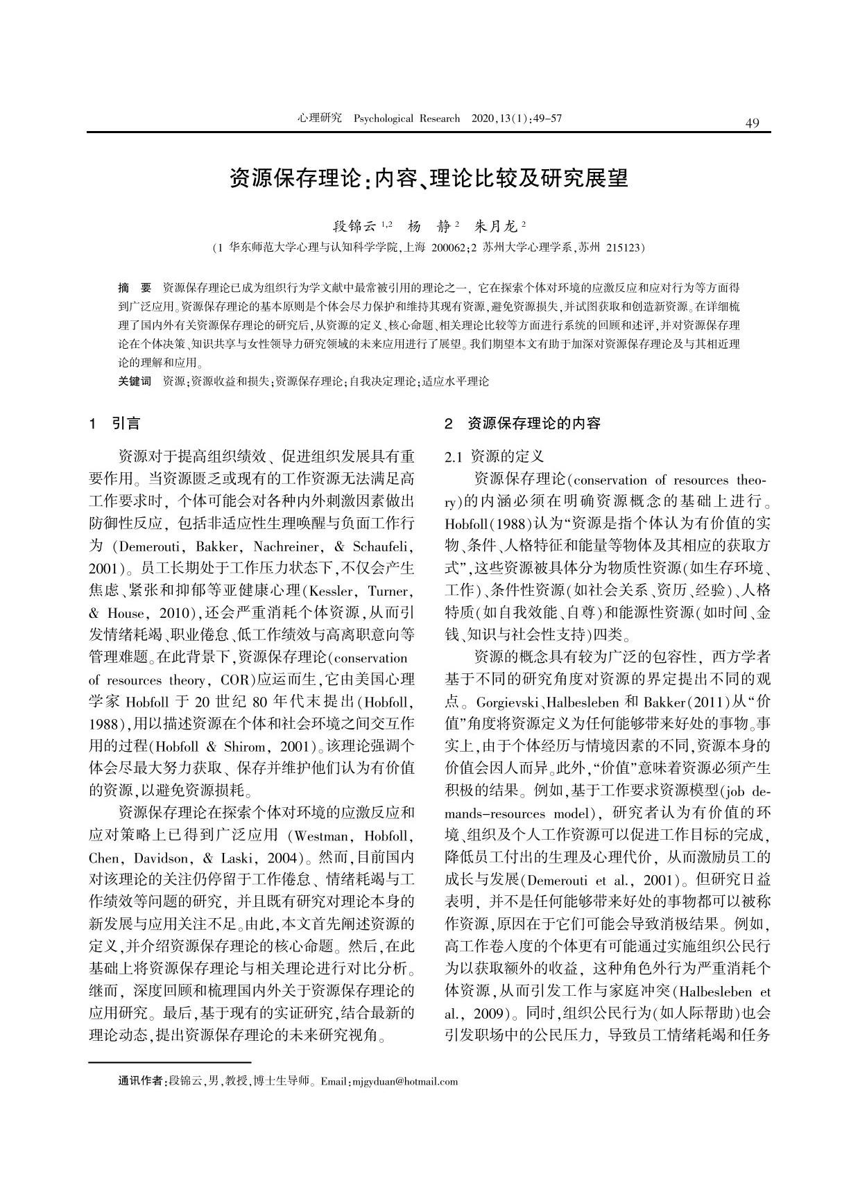 资源保存理论 内容 理论比较及研究展望