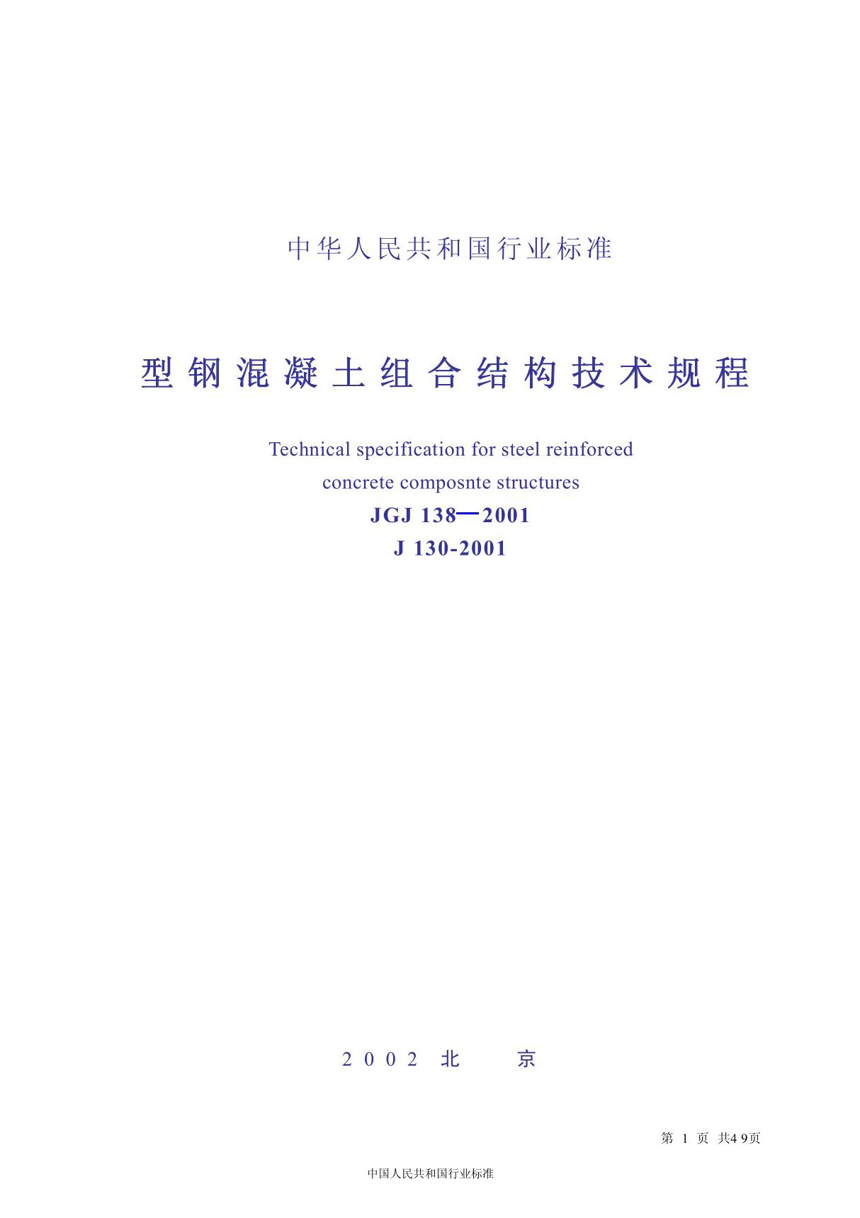 中华人民共和国国家标准JGJ138-2001《型钢混凝土组合结构技术规程》下载