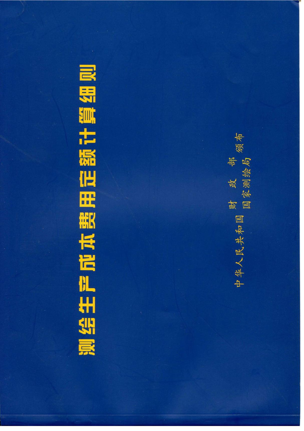 (财建200917号)测绘生产成本费用定额计算细则