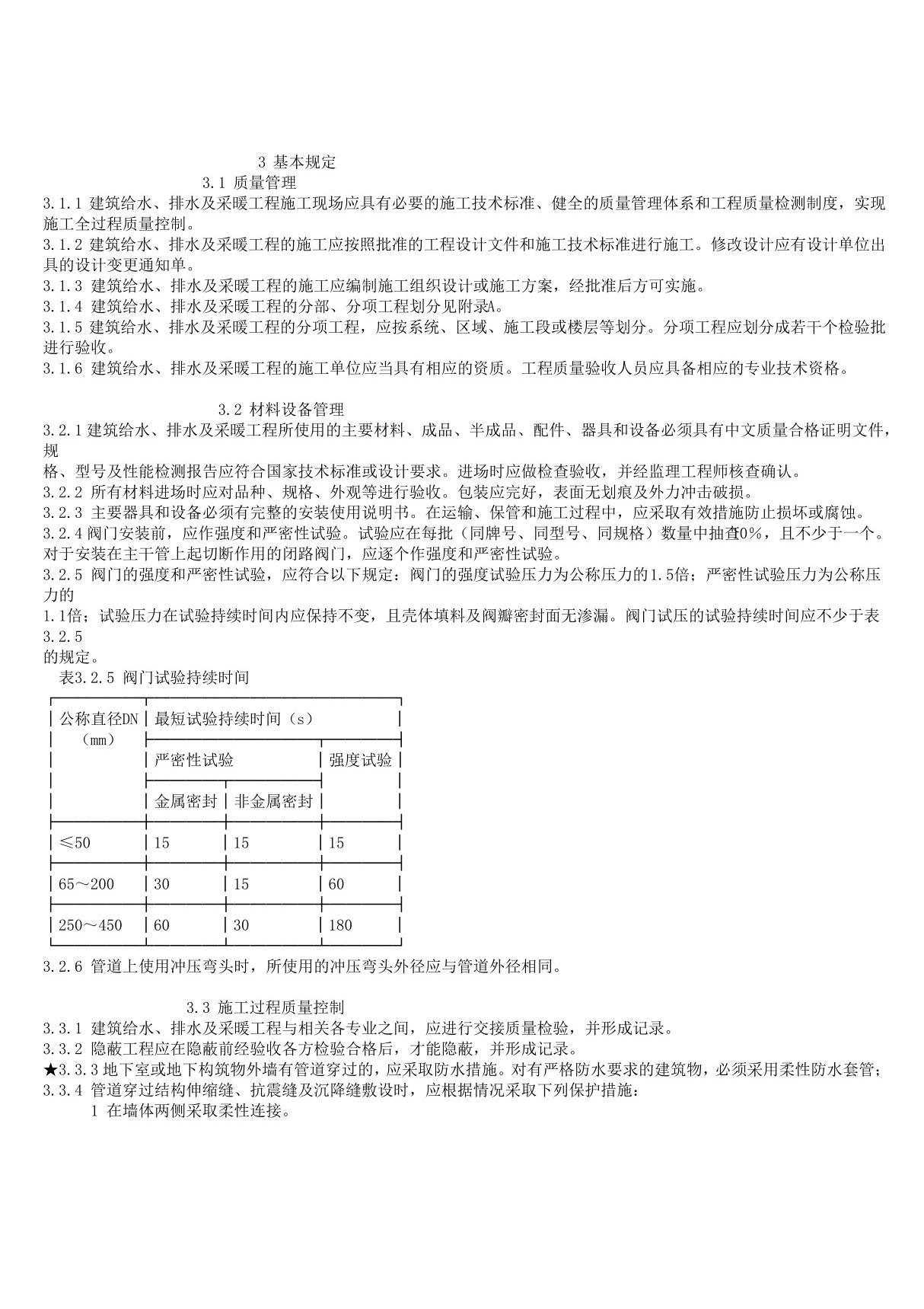 建筑给水排水及采暖工程施工质量验收规范(GB50242-2002)