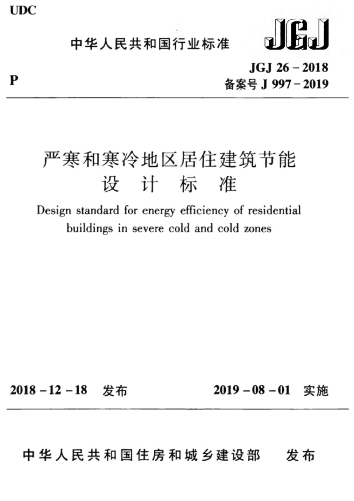 JGJ 26-2018 严寒和寒冷地区居住建筑节能设计标准