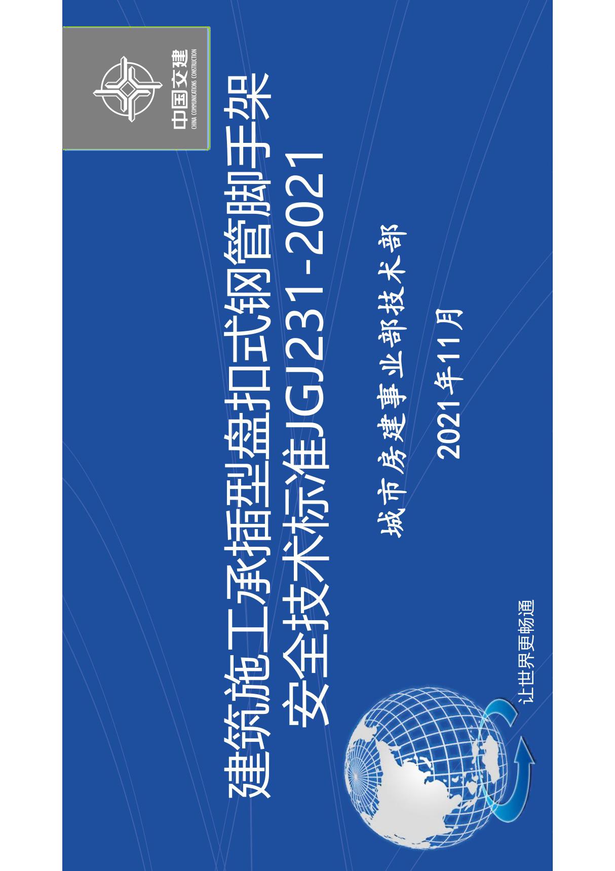 建筑施工承插型盘扣式钢管脚手架(jgj231-2021)