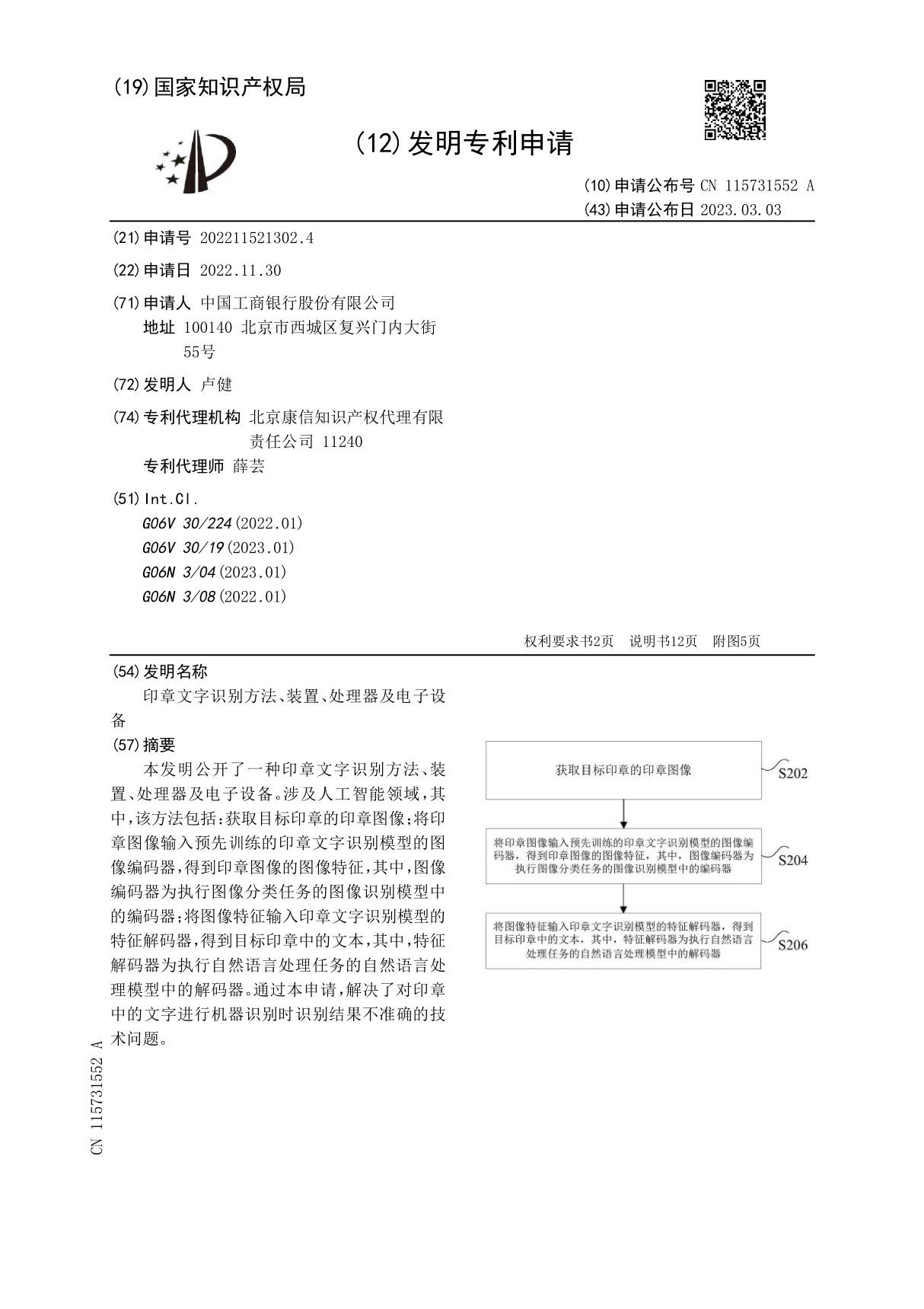 印章文字识别方法 装置 处理器及电子设备