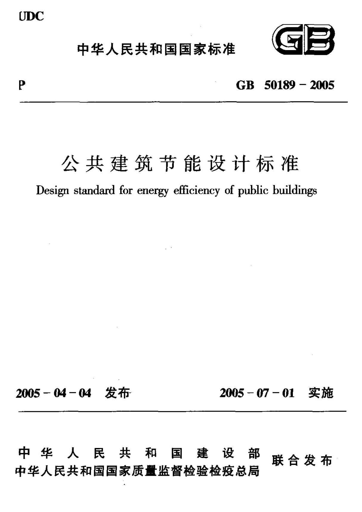 最新国家标准GB50189一2005《公共建筑节能设计标准》 1