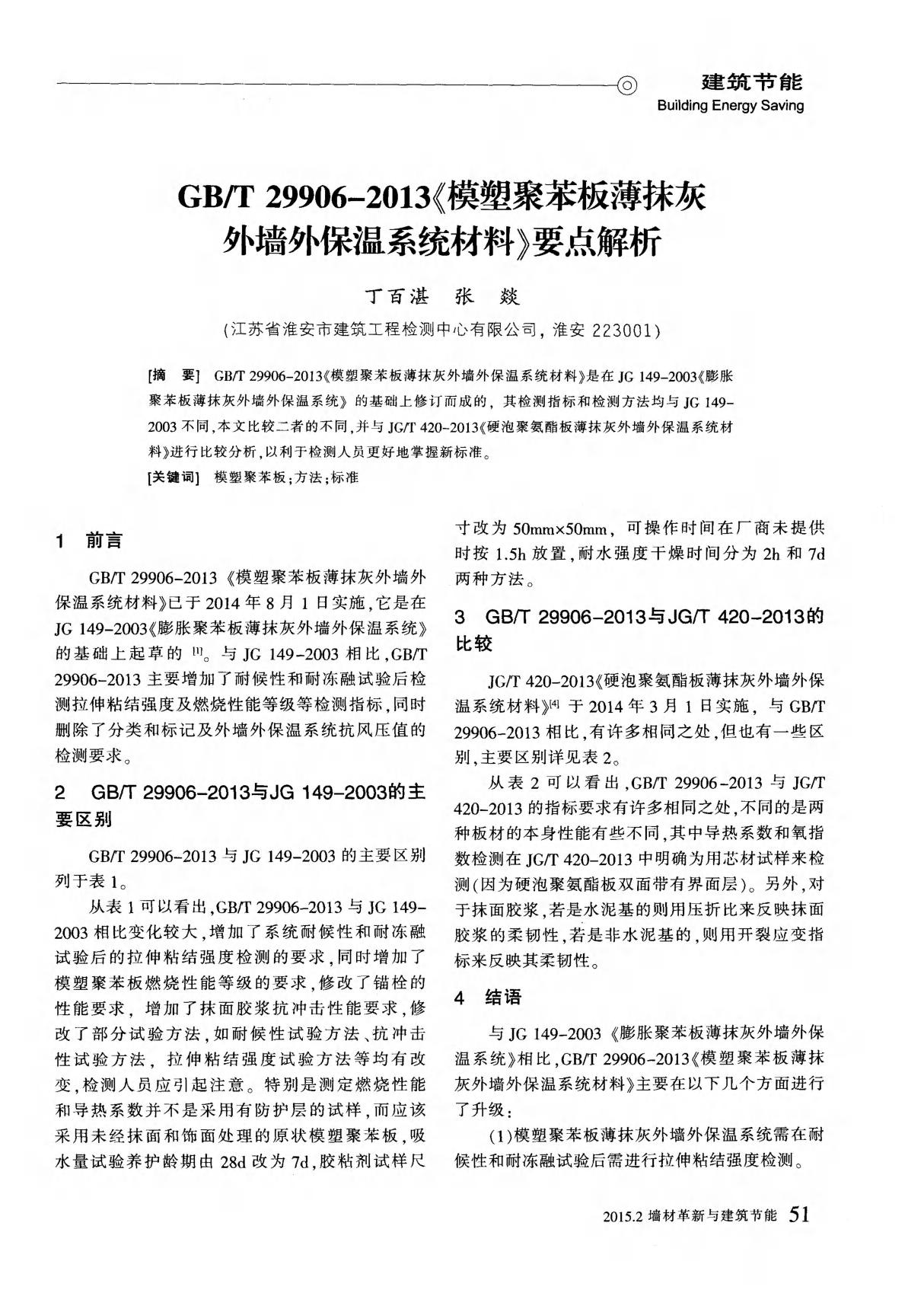 gb／t299062013《模塑聚苯板薄抹灰外墙外保温系统材料》要点解析黦─窛4蠀