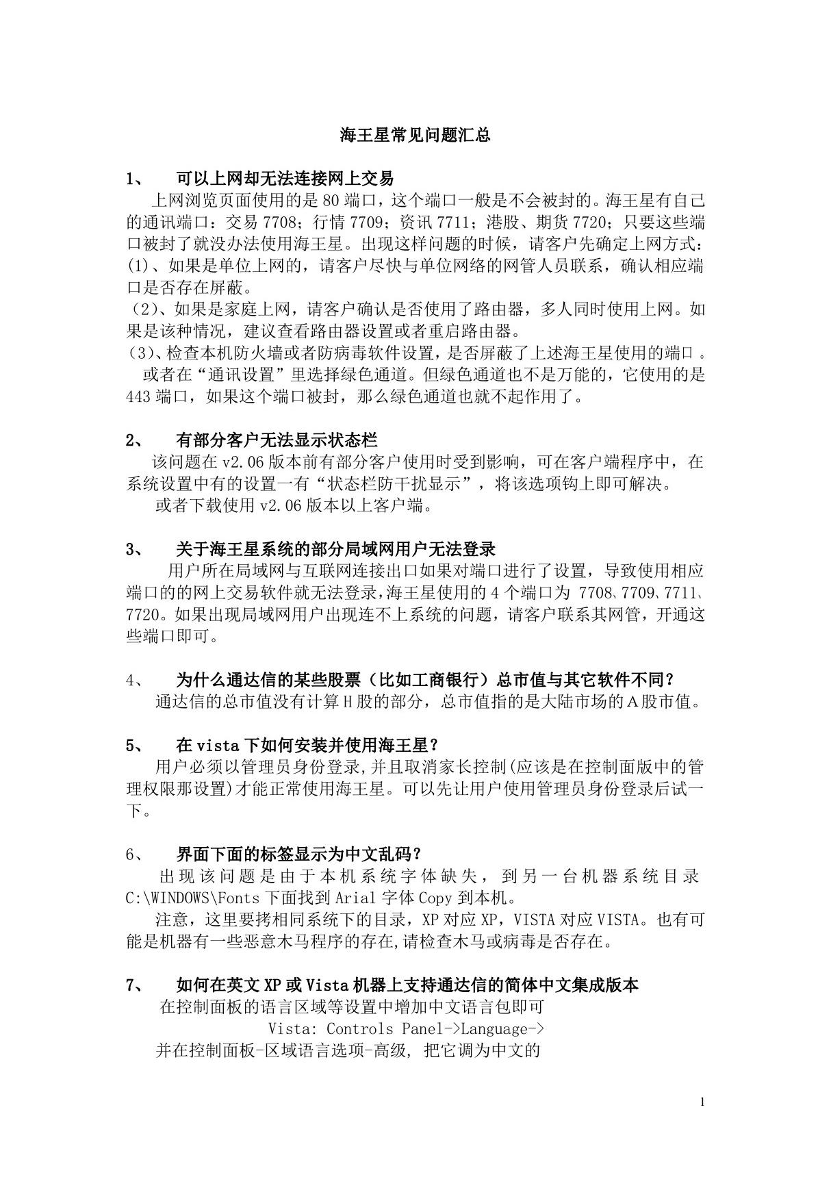 中国银河证券海王星常见问题(PDF)