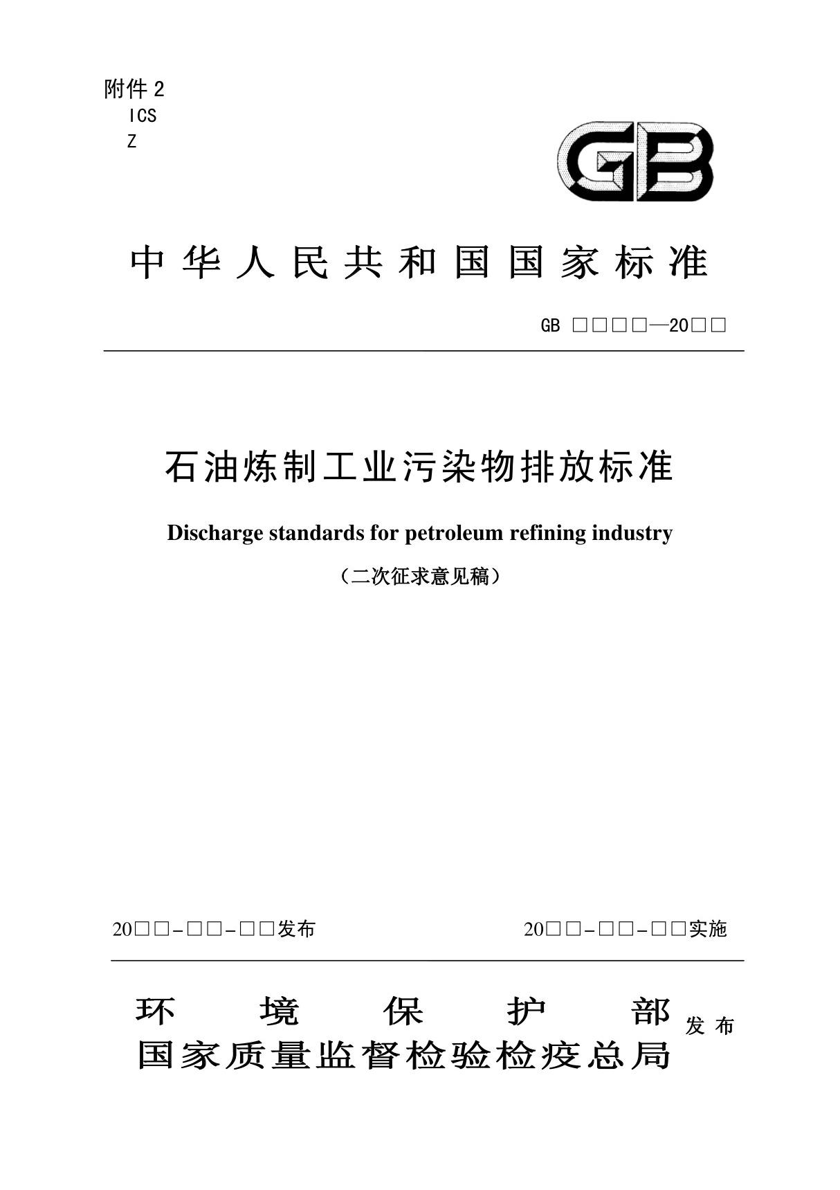 中华人民共和国国家标准石油炼制工业污染物排放标准