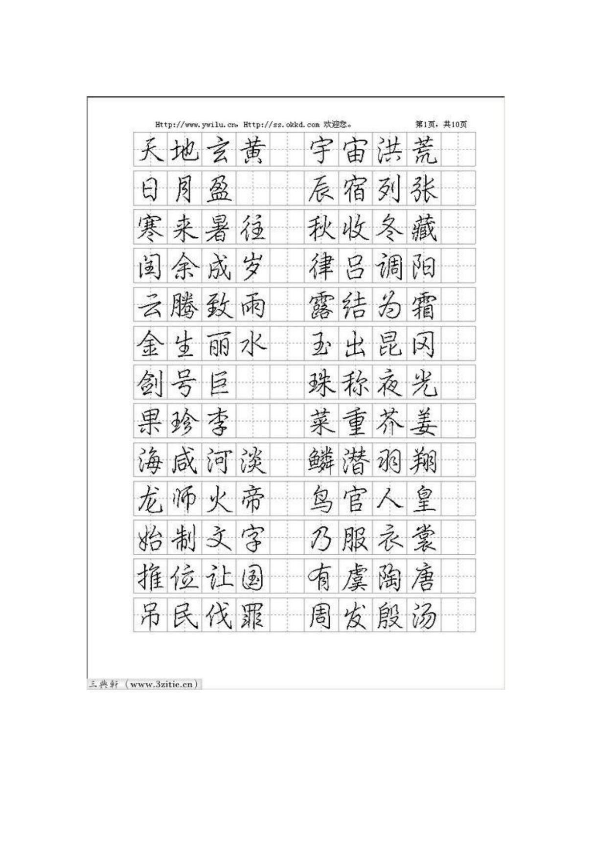 汉仪细行楷字帖