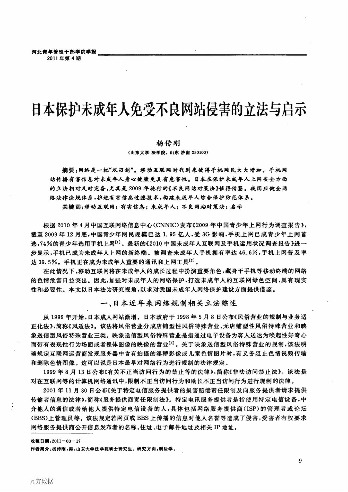 日本保护未成年人免受不良网站侵害的立法与启示