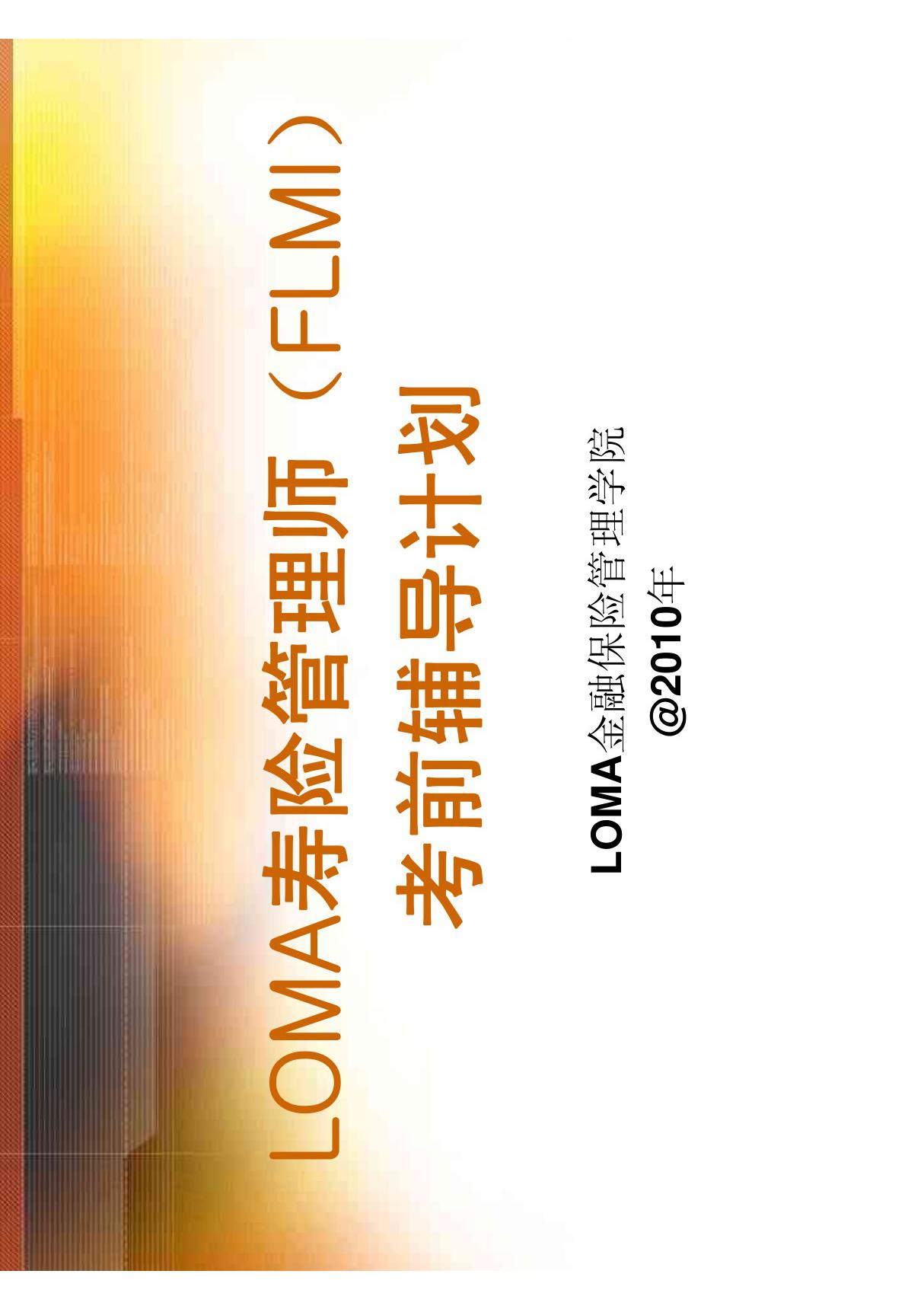 LOMA寿险管理师(FLMI)