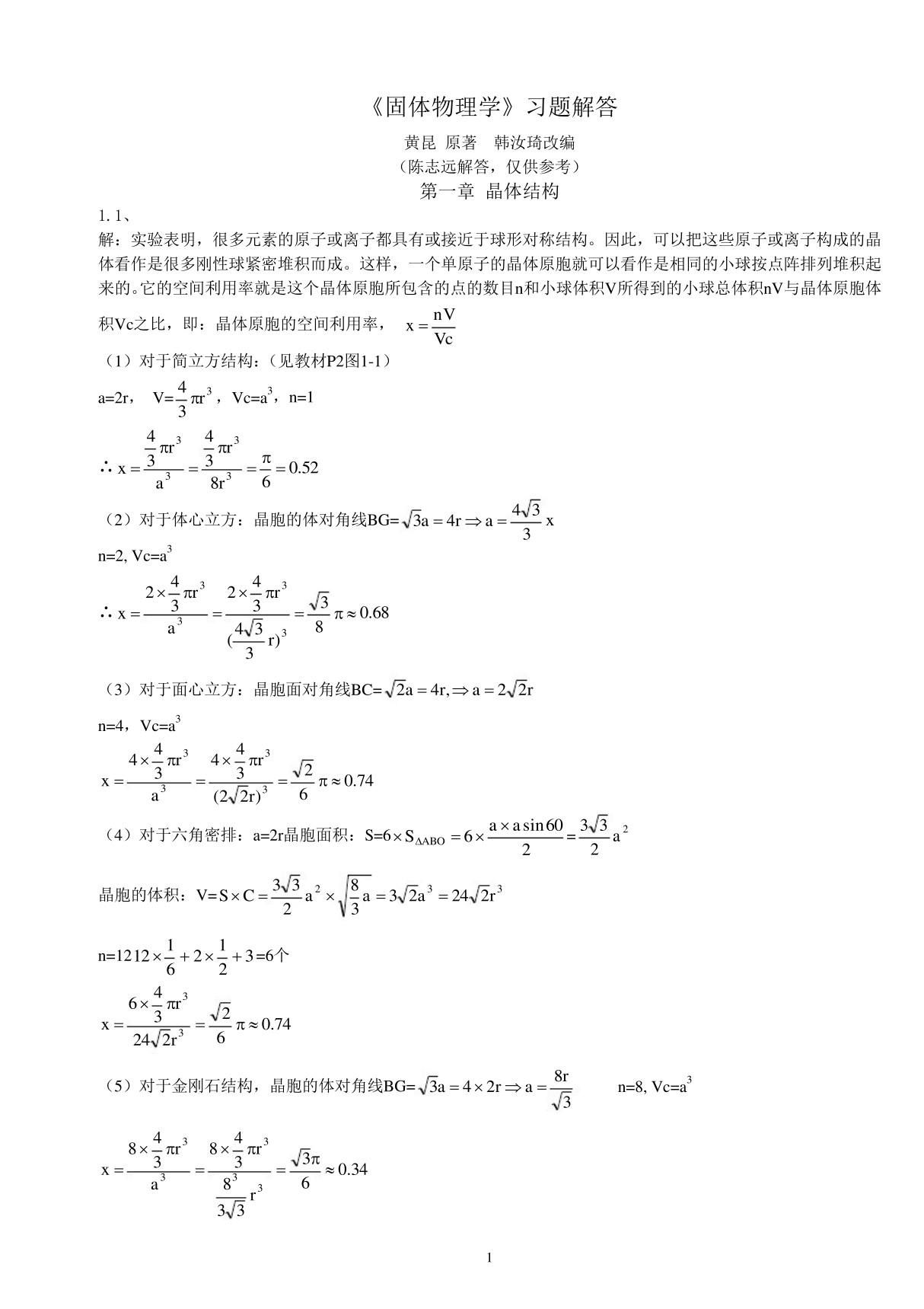 固体物理学 答案(黄昆)