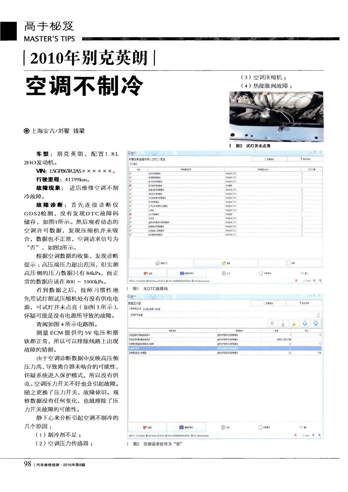 2010年别克英朗空调不制冷