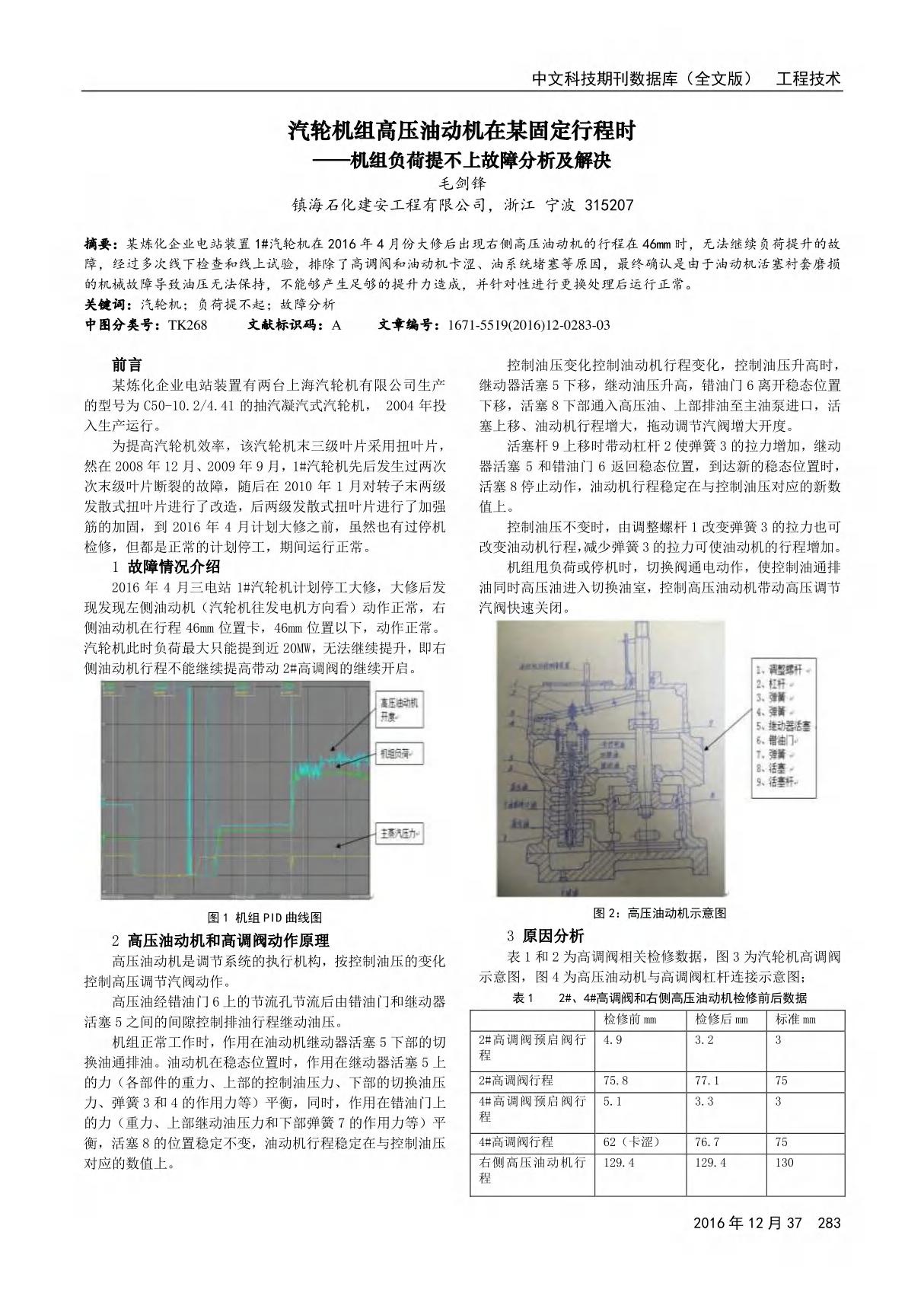 汽轮机组高压油动机在某固定行程时机组负荷提不上故障分析及解决