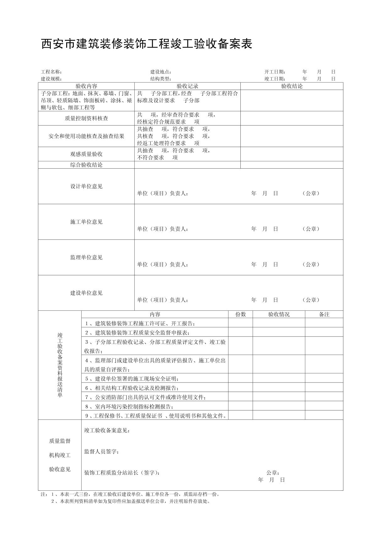 西安市建筑装修装饰工程竣工验收备案表