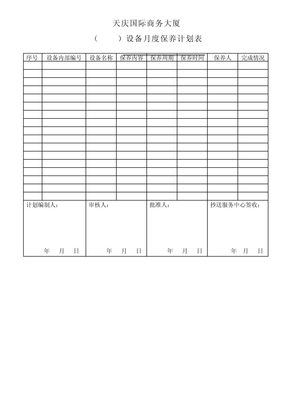 设备月度保养计划表