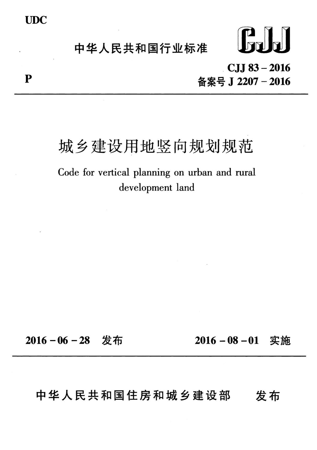 CJJ83-2016 城乡建设用地竖向规划规范