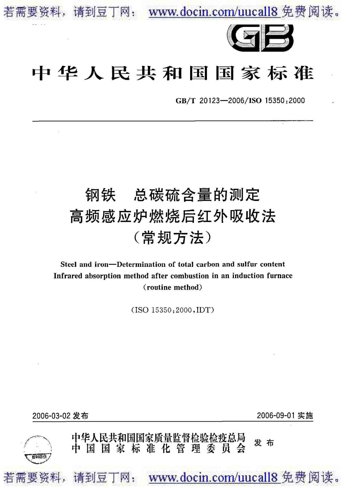 (GB国家标准大全)GBT 20123-2006 钢铁 总碳硫含量的测定 高频感应炉燃烧后红外吸收法(常规方法)