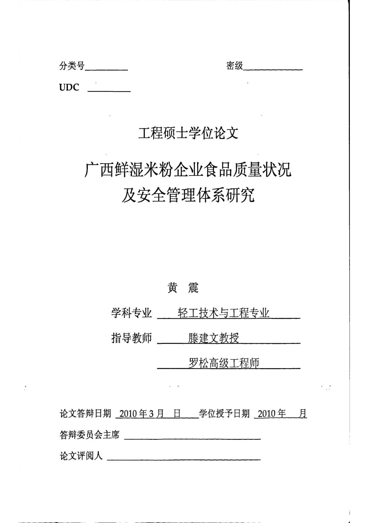 广西鲜湿米粉企业食品质量状况及安全管理体系研究