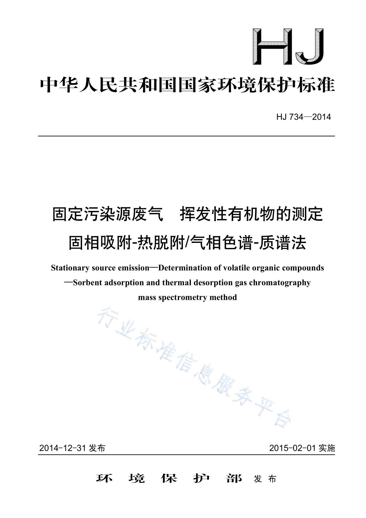 HJ734-2014固定污染源废气 挥发性有机物的测定 固相吸附-热脱附气相色谱-质谱法