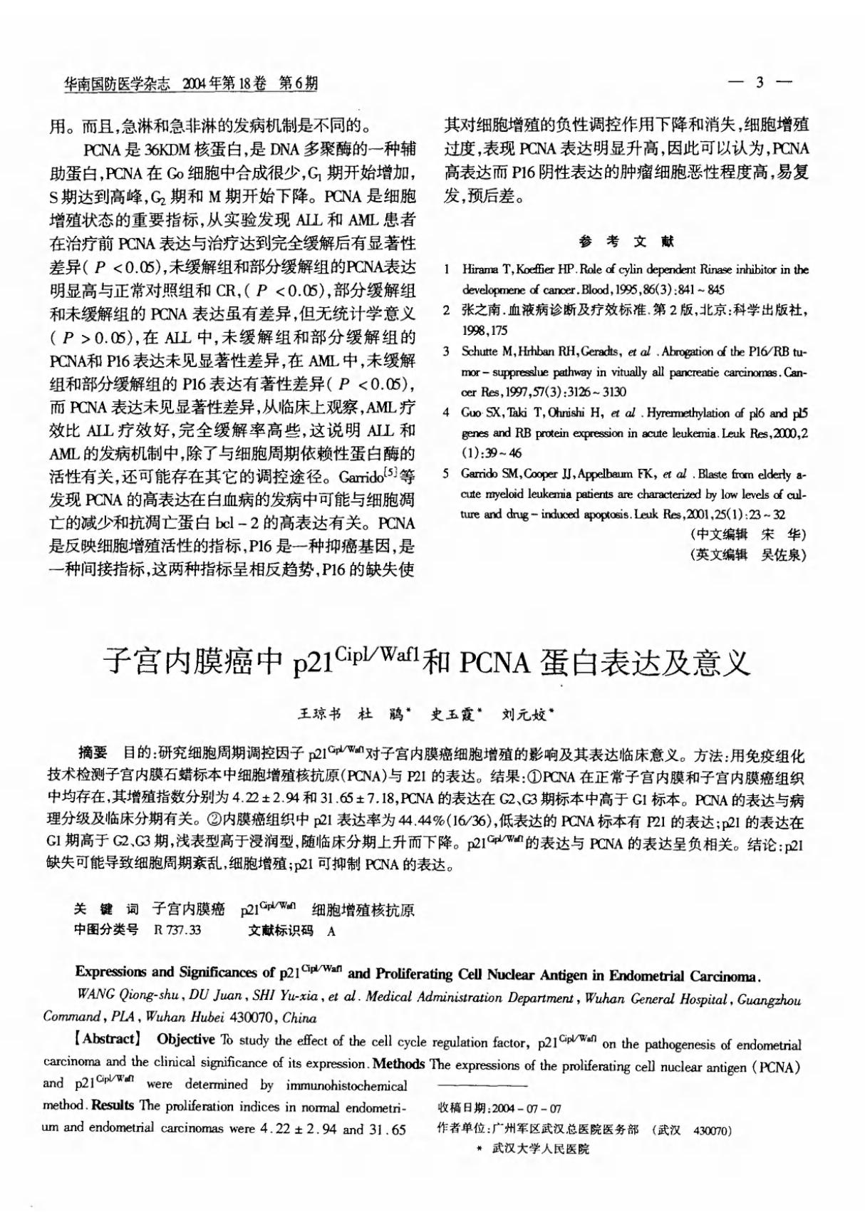 子宫内膜癌中p21^Cipl／Wafl和PCNA蛋白表达及意义