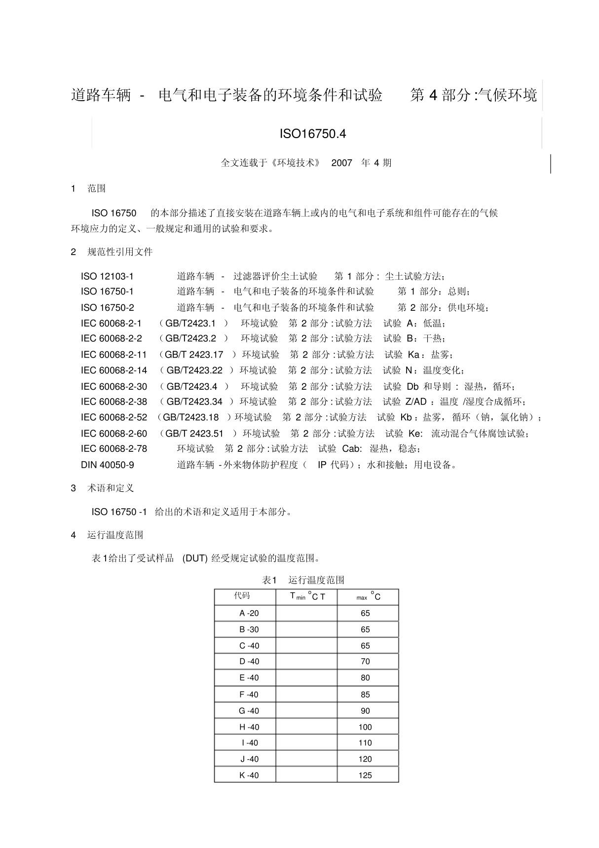 ISO16750-4电气和电子装备的环境条件和试验-气候环境