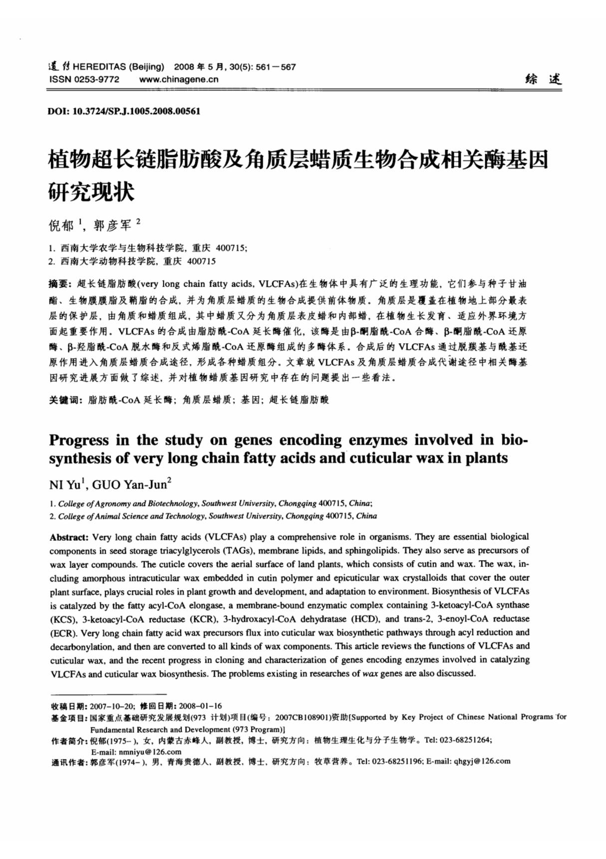 植物超长链脂肪酸及角质层蜡质生物合成相关酶基因研究现状