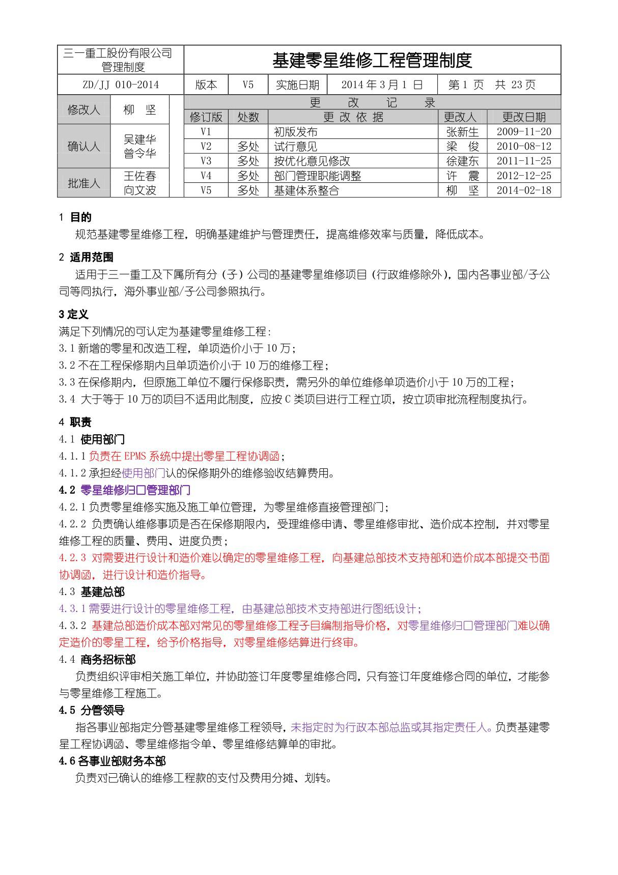 基建项目零星维修工程管理制度