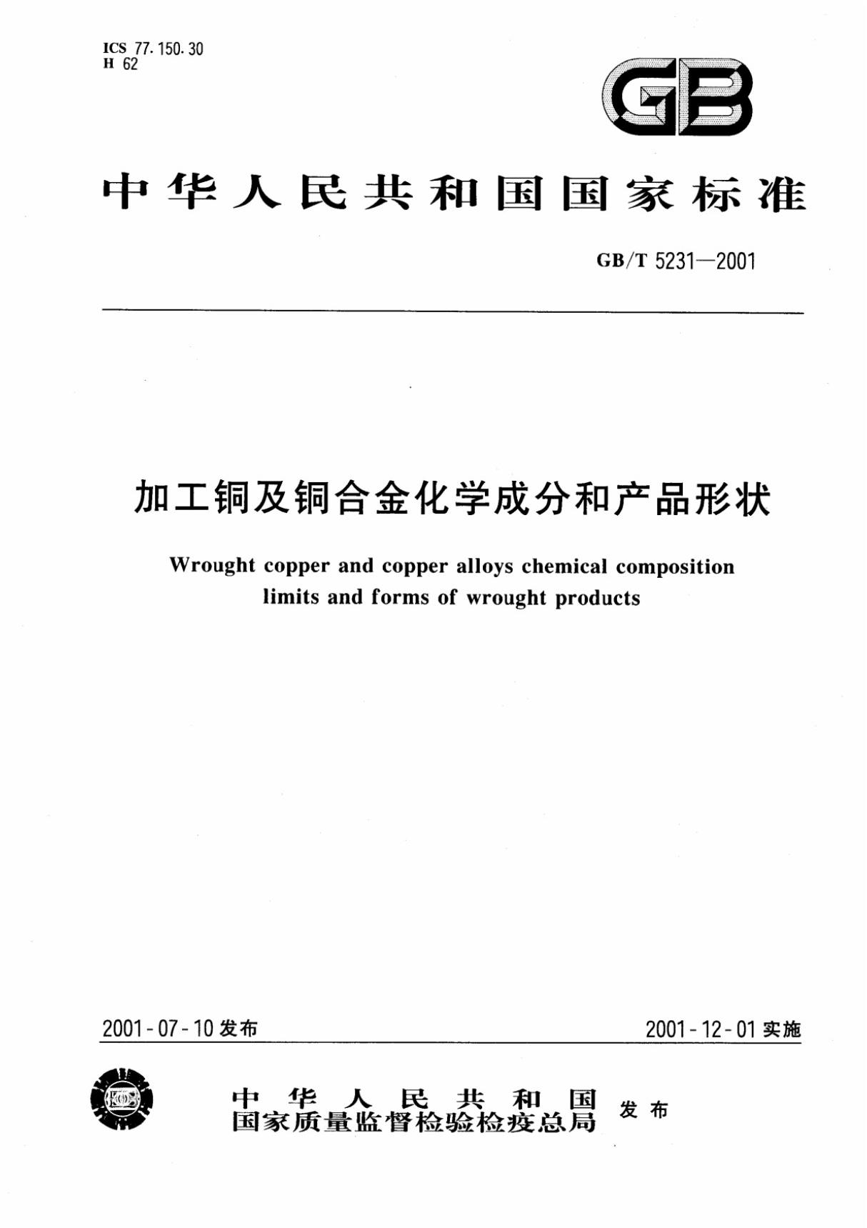 GBT 5231-2001加工铜及铜合金化学成分和产品形状