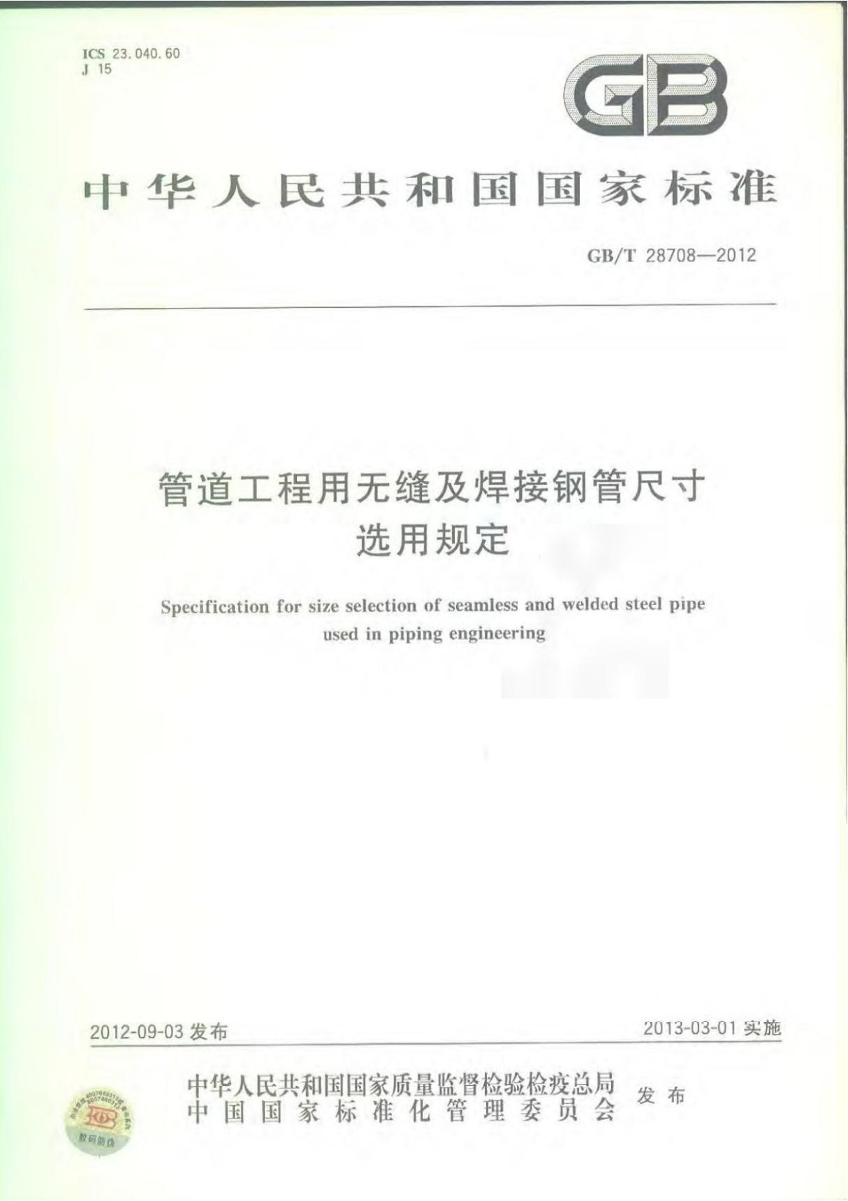 GBT 28708-2012 管道工程用无缝及焊接钢管尺寸选用规定