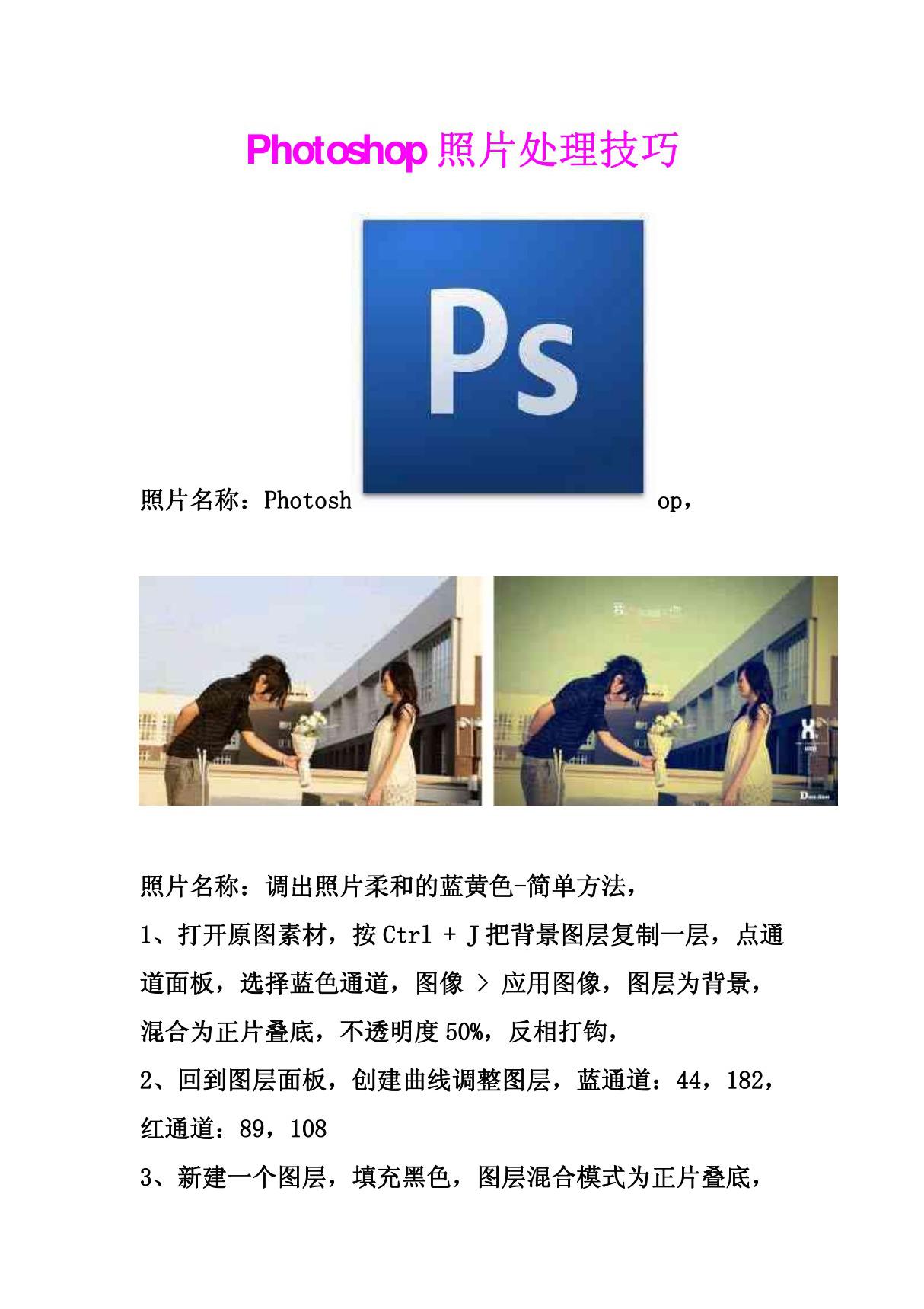 Photoshop照片处理技巧