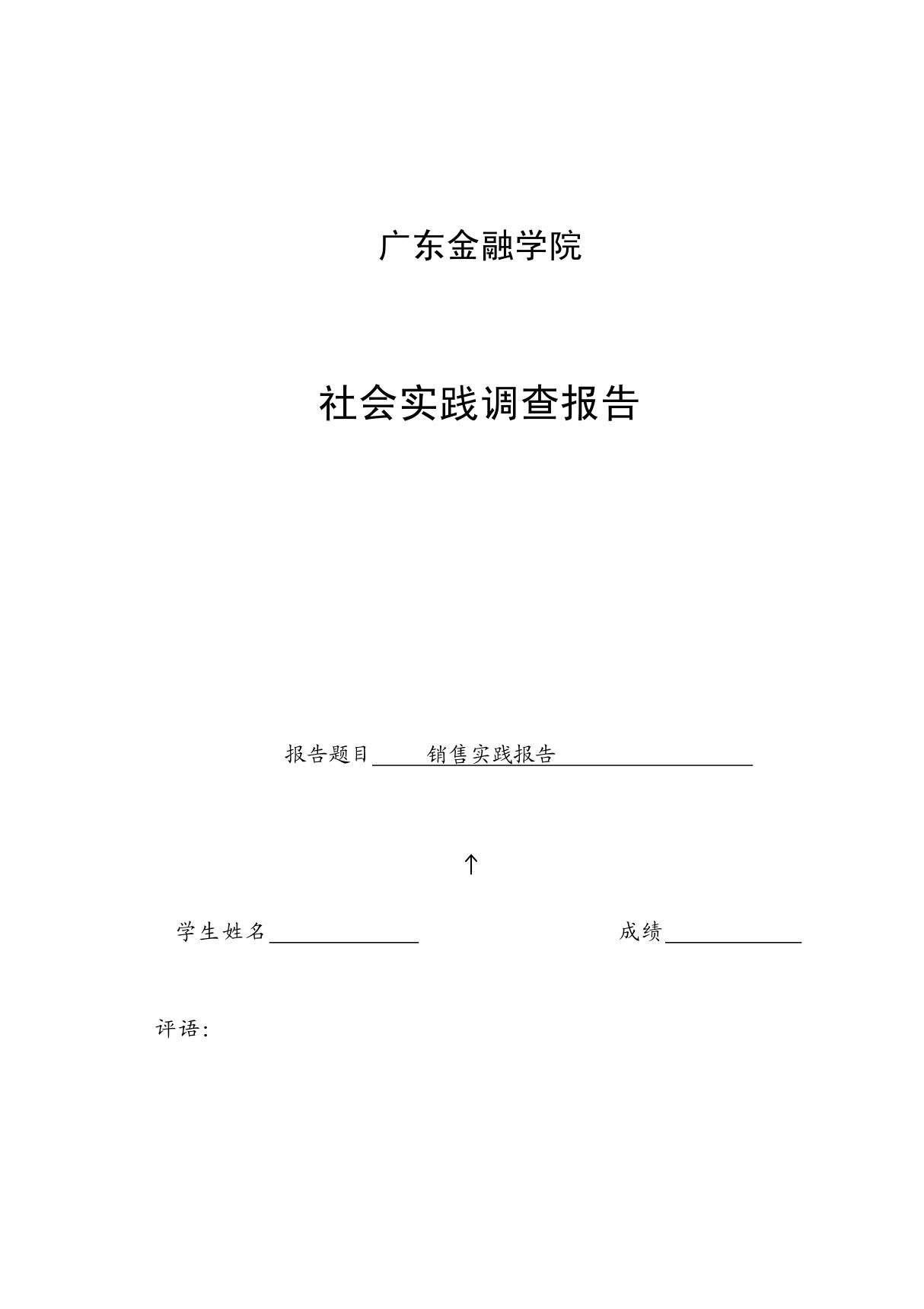 销售实践报告-社会实践报告