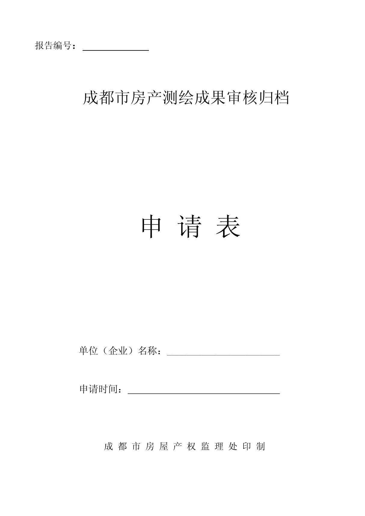 房产测绘成果报告审核归档申请表下载