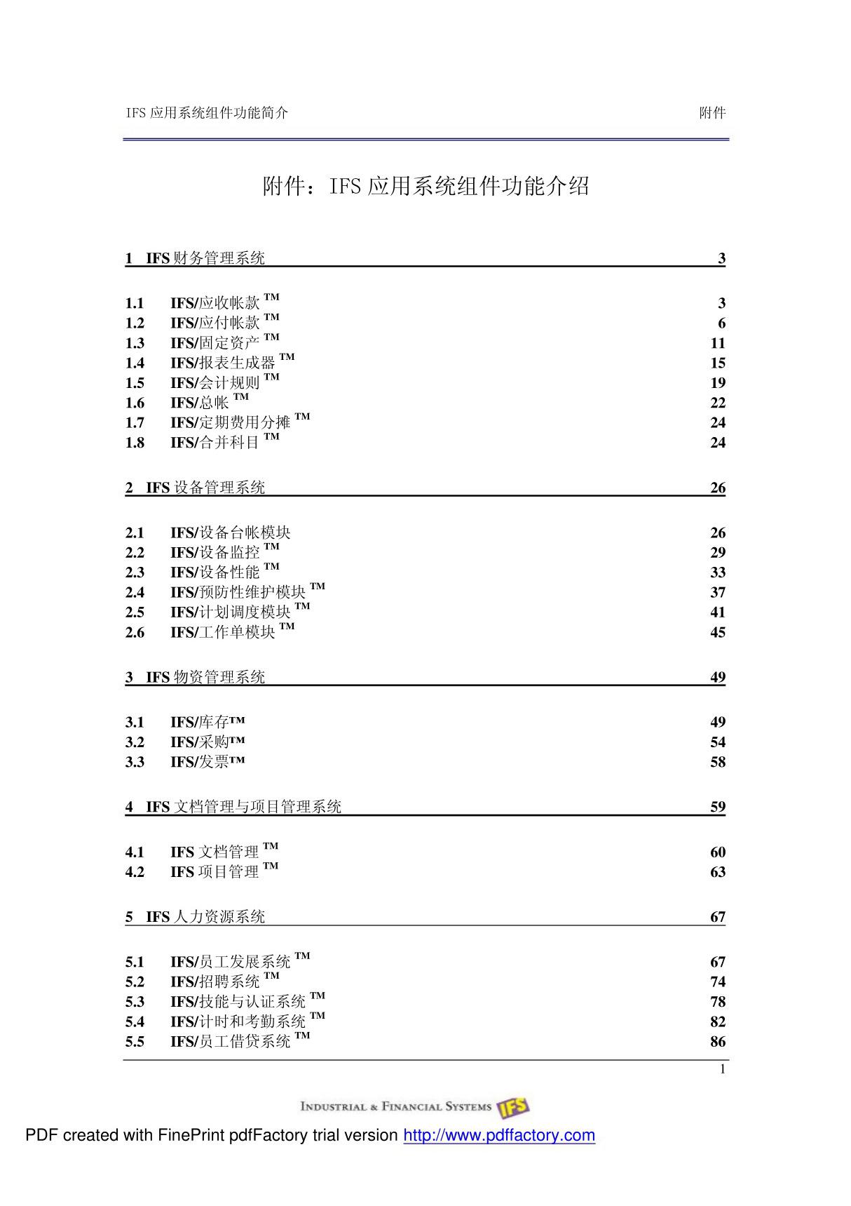 用友IFS应用系统组件功能介绍