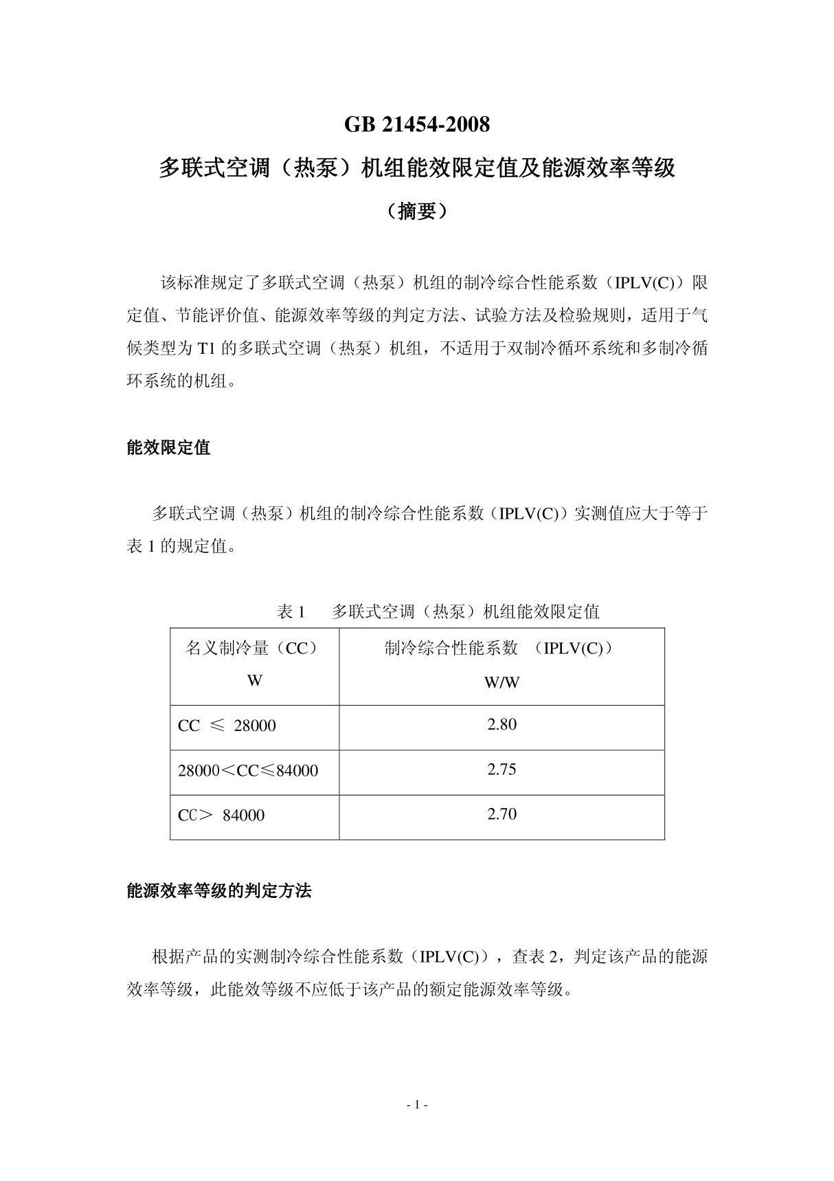 多联式空调(热泵)机组能效限定值及能源效率等级