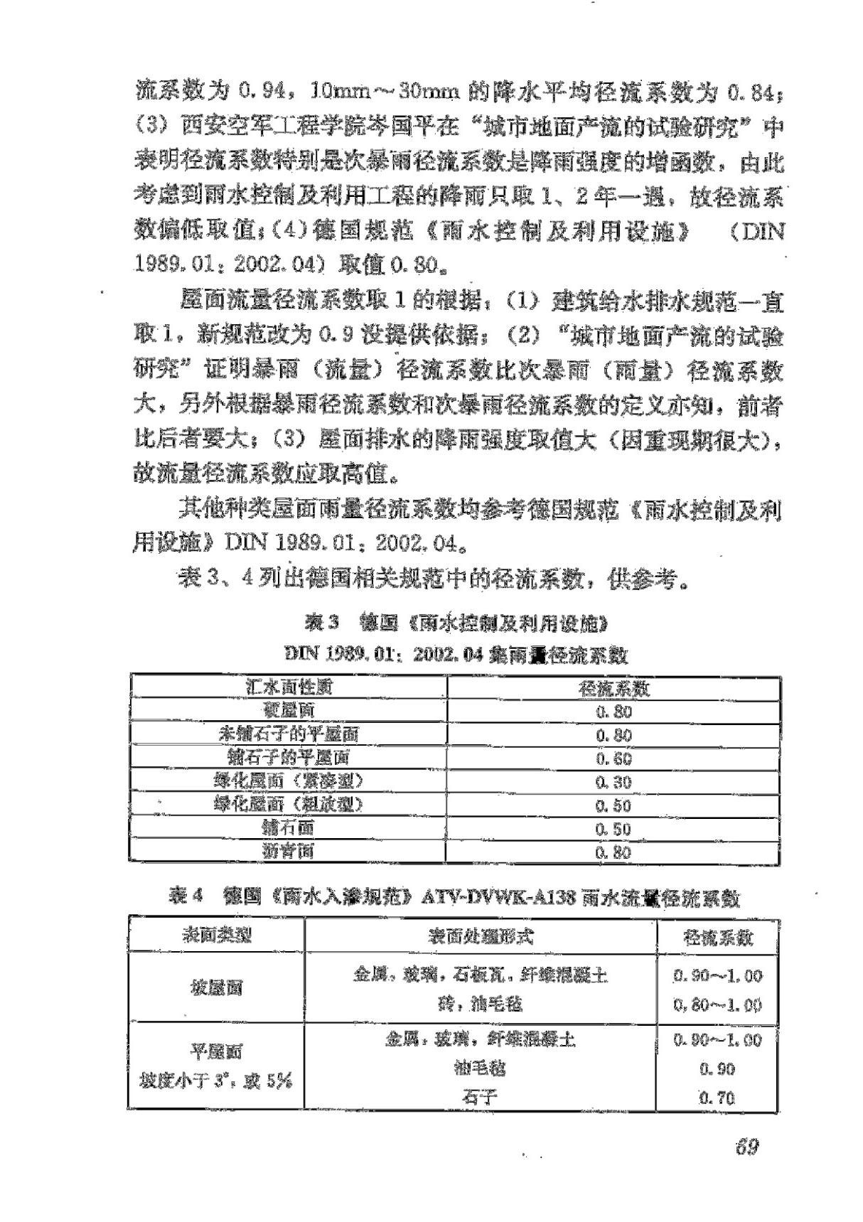 GB50400-2016 建筑与小区雨水控制及利用工程技术规范 80-158页2-2(全)