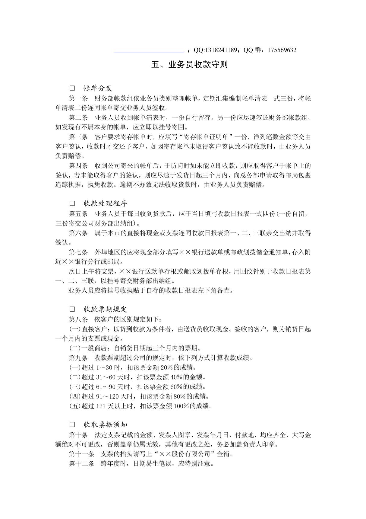 (公司管理制度)业务员收款守则(doc格式)