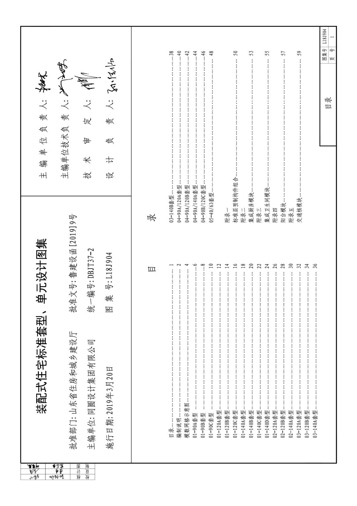 L18J904 装配式住宅标准套型 单元设计图集