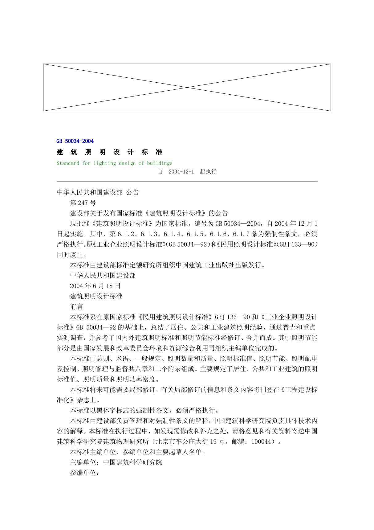 GB 50034-2004《建筑照明设计标准》