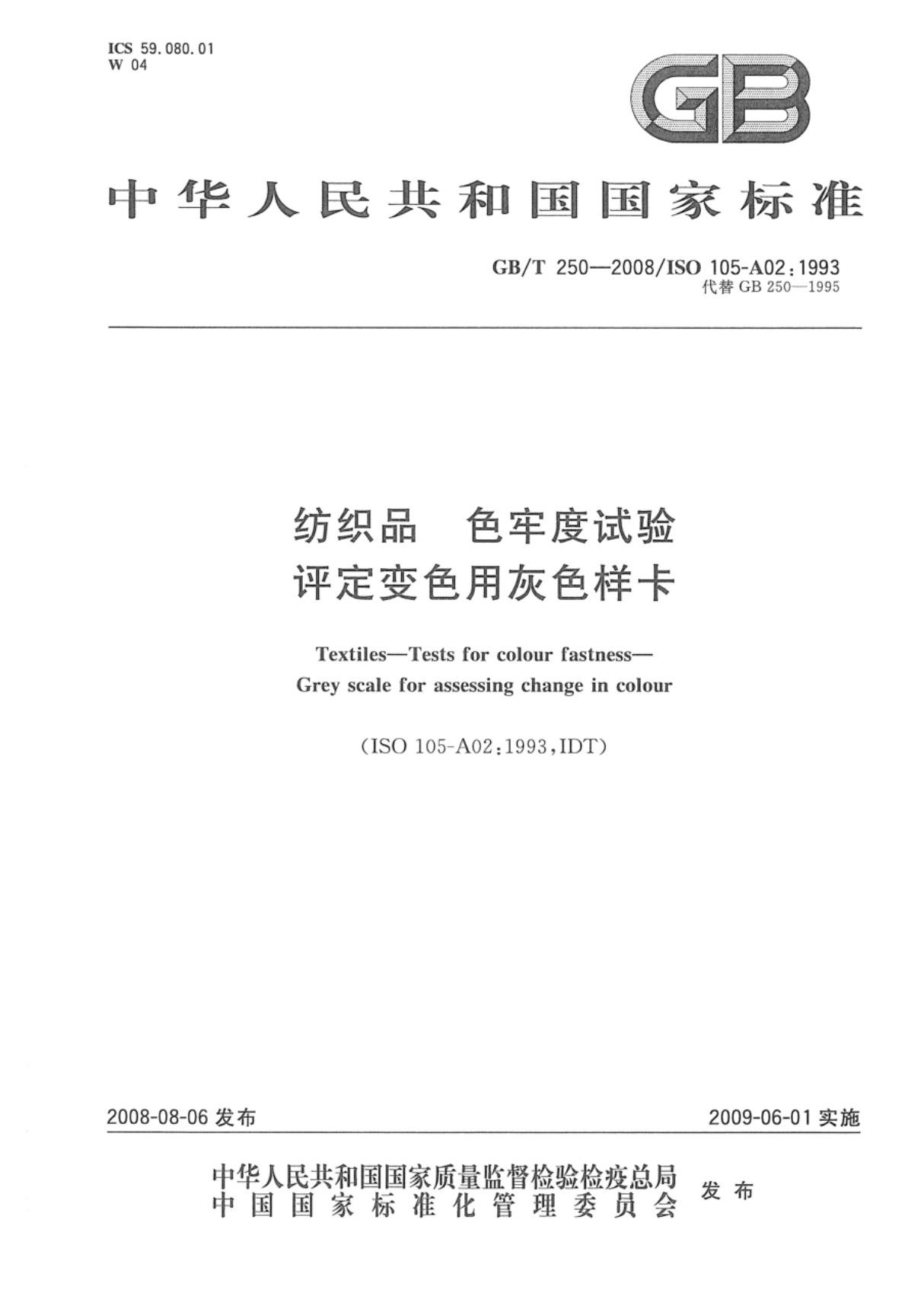 (国家标准)GB╱T 250-2008 纺织品 色牢度试验 评定变色用灰色样卡