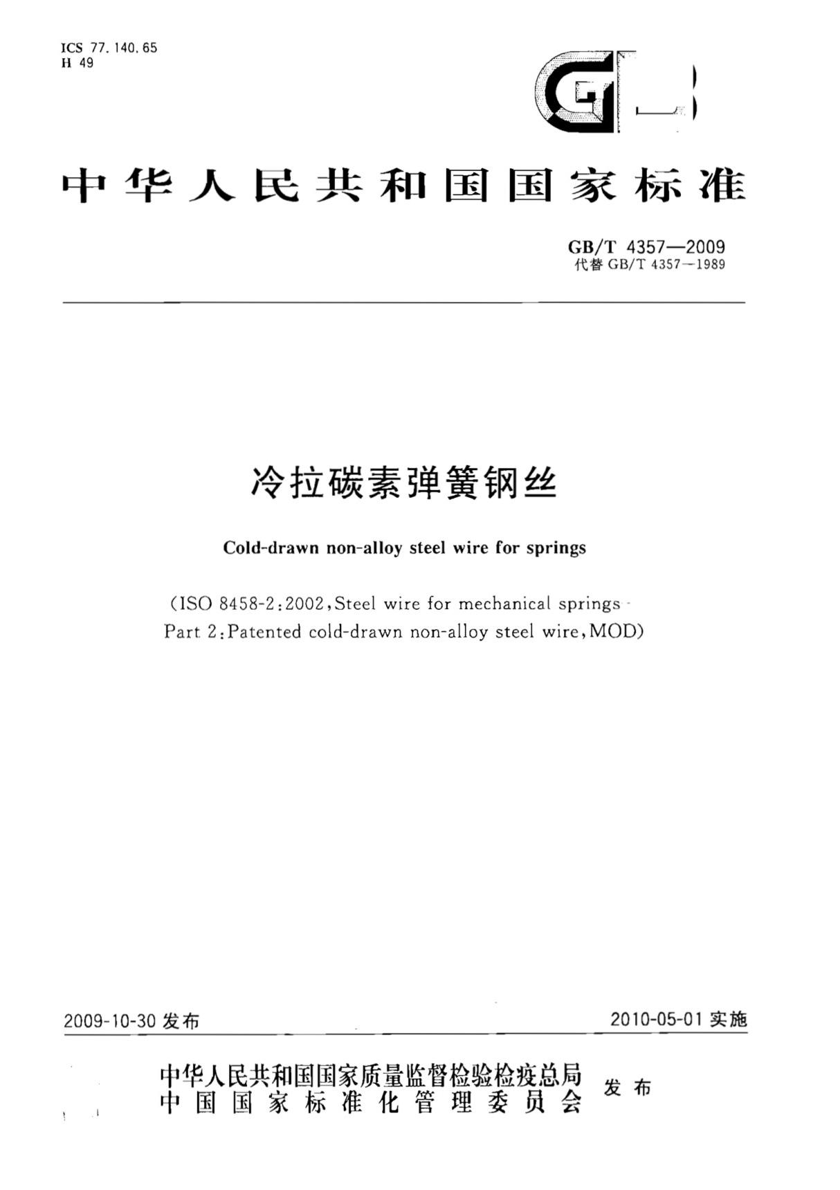 (国家标准)GB╱T 4357-2009 冷拉碳素弹簧钢丝